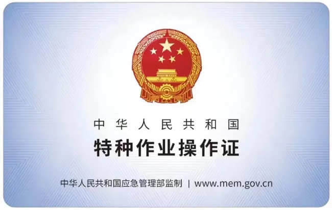 界首有限空间作业证